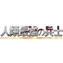 人類最強の兵士 (董明澔)