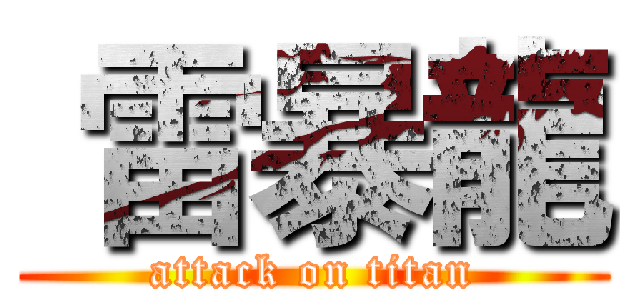  雷暴龍 (attack on titan)