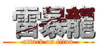  雷暴龍 (attack on titan)