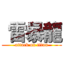  雷暴龍 (attack on titan)