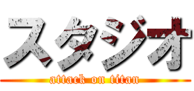 スタジオ (attack on titan)