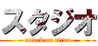 スタジオ (attack on titan)