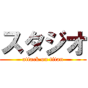 スタジオ (attack on titan)