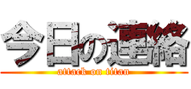 今日の連絡 (attack on titan)