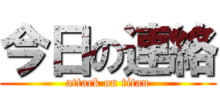 今日の連絡 (attack on titan)