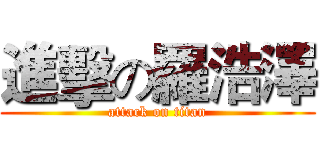 進擊の羅浩澤 (attack on titan)