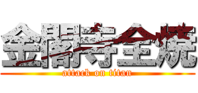 金閣寺全焼 (attack on titan)