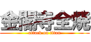 金閣寺全焼 (attack on titan)