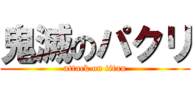 鬼滅のパクリ (attack on titan)