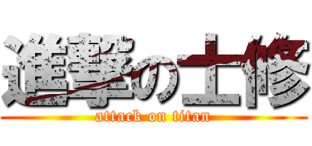 進撃の士修 (attack on titan)