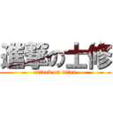 進撃の士修 (attack on titan)