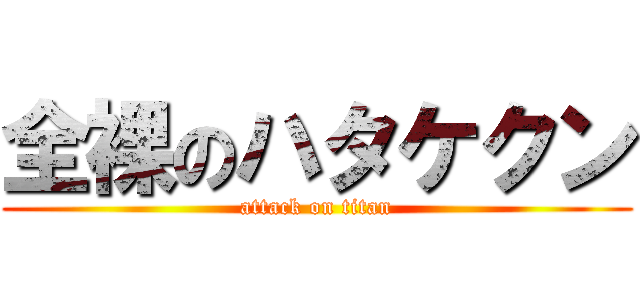 全裸のハタケクン (attack on titan)