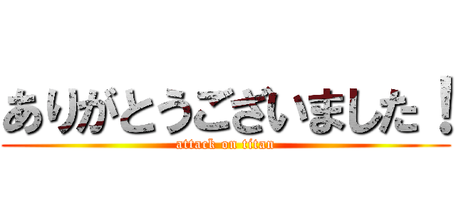 ありがとうございました！ (attack on titan)