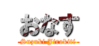 おなす (Suzuki Jirokiti)