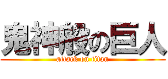 鬼神般の巨人 (attack on titan)