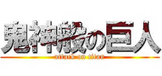 鬼神般の巨人 (attack on titan)