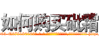如何购买砒霜 (如何购买砒霜【电-186x2687x6963-Q278180069元-吉-药-业】我们做的是长期生意,靠的是老客户长期支持 http://sngk.net/TsmvOl
)