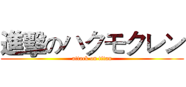 進擊のハクモクレン (attack on titan)