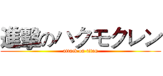 進擊のハクモクレン (attack on titan)