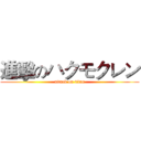 進擊のハクモクレン (attack on titan)