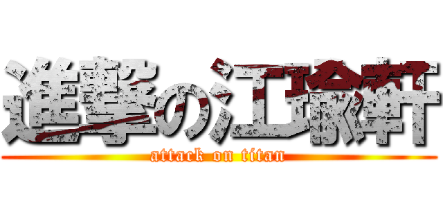 進撃の江瑜軒 (attack on titan)