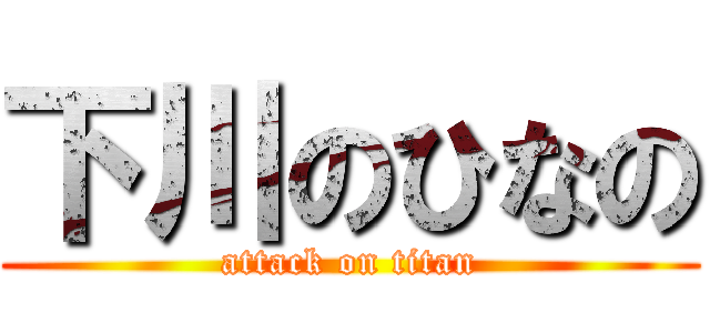 下川のひなの (attack on titan)