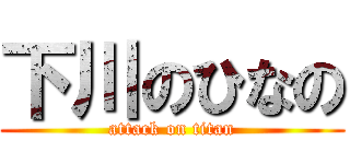 下川のひなの (attack on titan)