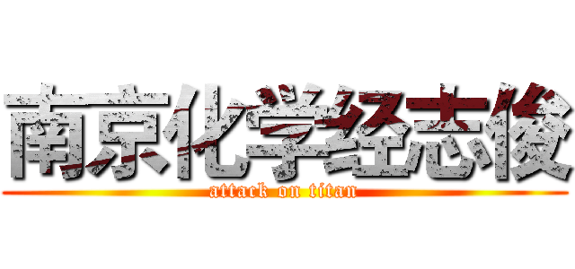 南京化学经志俊 (attack on titan)