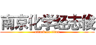 南京化学经志俊 (attack on titan)