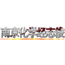 南京化学经志俊 (attack on titan)