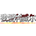 我爱利威尔 (I love live)