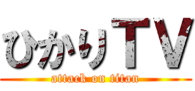 ひかりＴＶ (attack on titan)