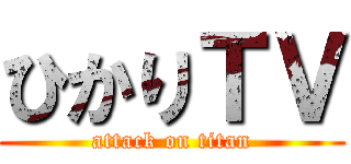 ひかりＴＶ (attack on titan)