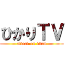 ひかりＴＶ (attack on titan)