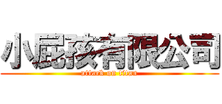 小屁孩有限公司 (attack on titan)