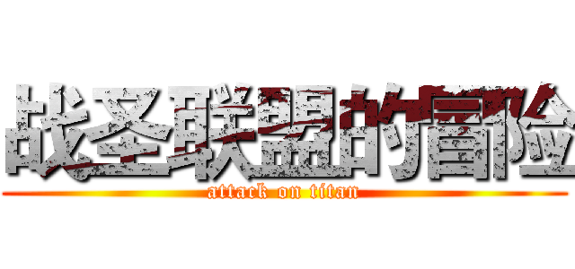 战圣联盟的冒险 (attack on titan)