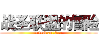 战圣联盟的冒险 (attack on titan)