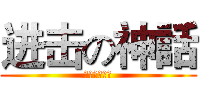 进击の神話 (アンダーソン)