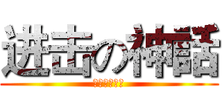 进击の神話 (アンダーソン)