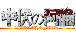 中伏の阿倫 (WHAT THE FUCK!)