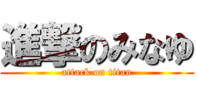 進撃のみなゆ (attack on titan)