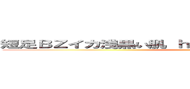 短足ＢＺイカ浅黒い肌 ｈｅｄｅｙｕｋｉ４９ ハンゲーム (堀井雅史 汚顔 高城八七 蛸しろ)