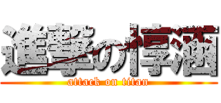 進撃の惇涵 (attack on titan)