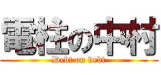 電柱の中村 (Debt on debt)