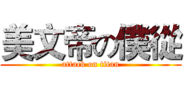 美文帝の僕從 (attack on titan)
