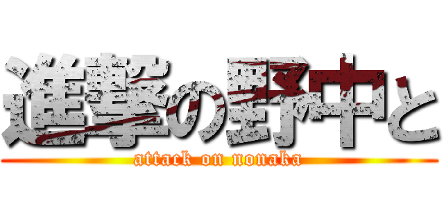 進撃の野中と (attack on nonaka)