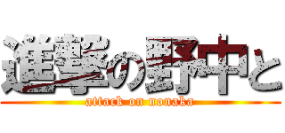 進撃の野中と (attack on nonaka)