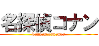 名探偵コナン (baaaaarooooooo)
