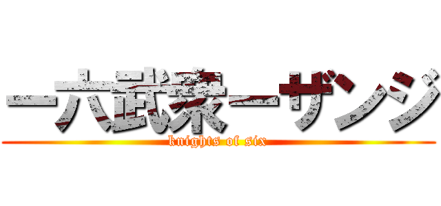 ー六武衆ーザンジ (knights of six)