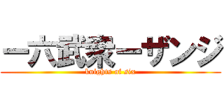 ー六武衆ーザンジ (knights of six)